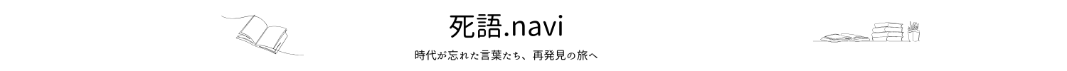 死語.navi